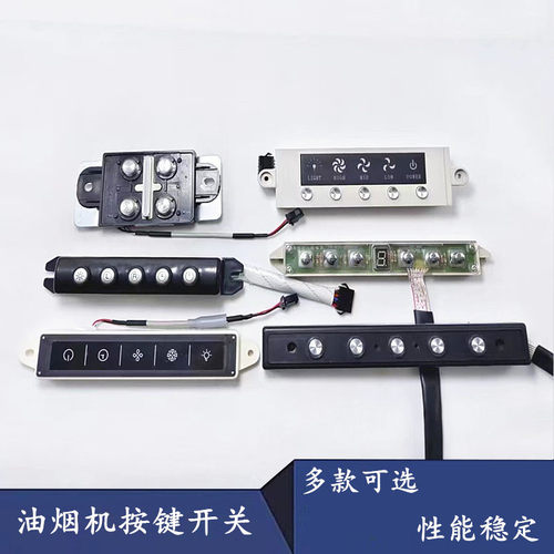 适用火王油烟机开关按键老式