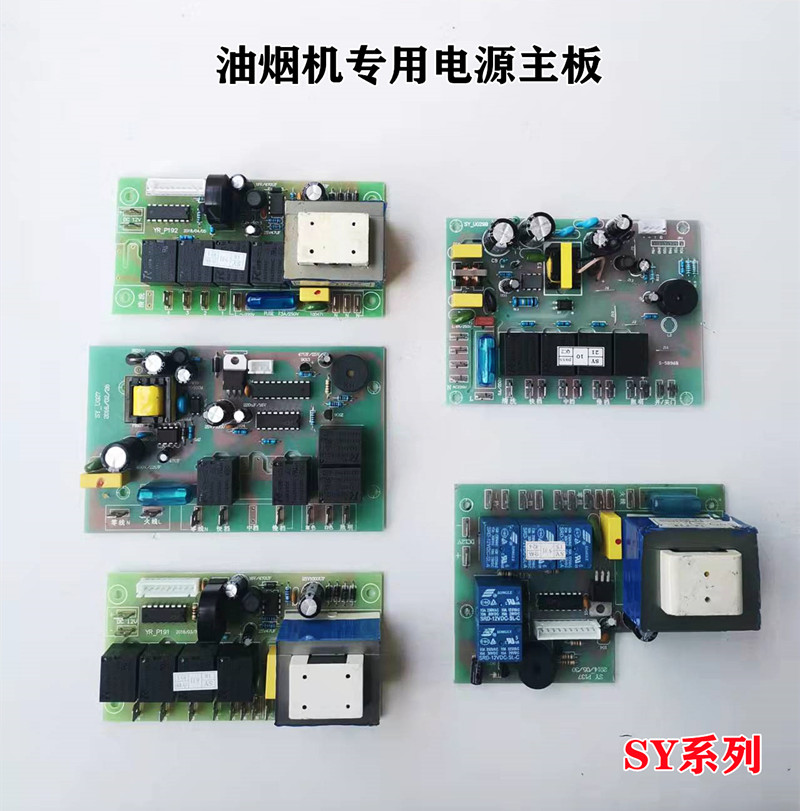 抽油烟机配件大全万能电路控制板电源板电脑板维修通用SY