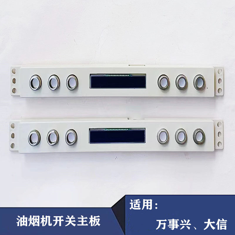 适用万喜 万事兴油烟机触摸感应开关K/268X-3H电脑主板控制板