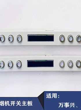 万事兴油烟机触摸开关K/268X-3H