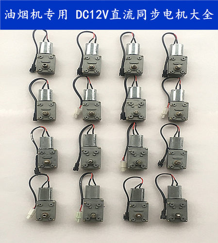 抽油烟机配件dc12v直流同步