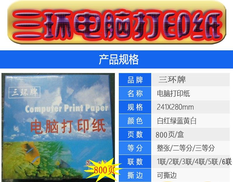 三环牌 电脑打印纸 二三四五六层联 一二 三等分淘宝发货单连打纸