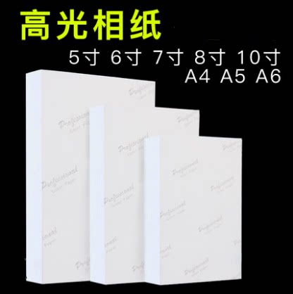 高光相纸a4喷墨打印照片