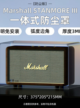 铂思雅适用于MARSHALL STANMORE III马歇尔3代音箱防尘罩桌面底座