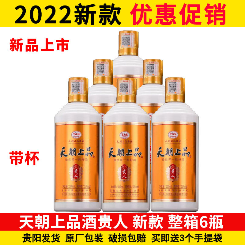 天朝上品贵人酒酱香型1瓶婚宴