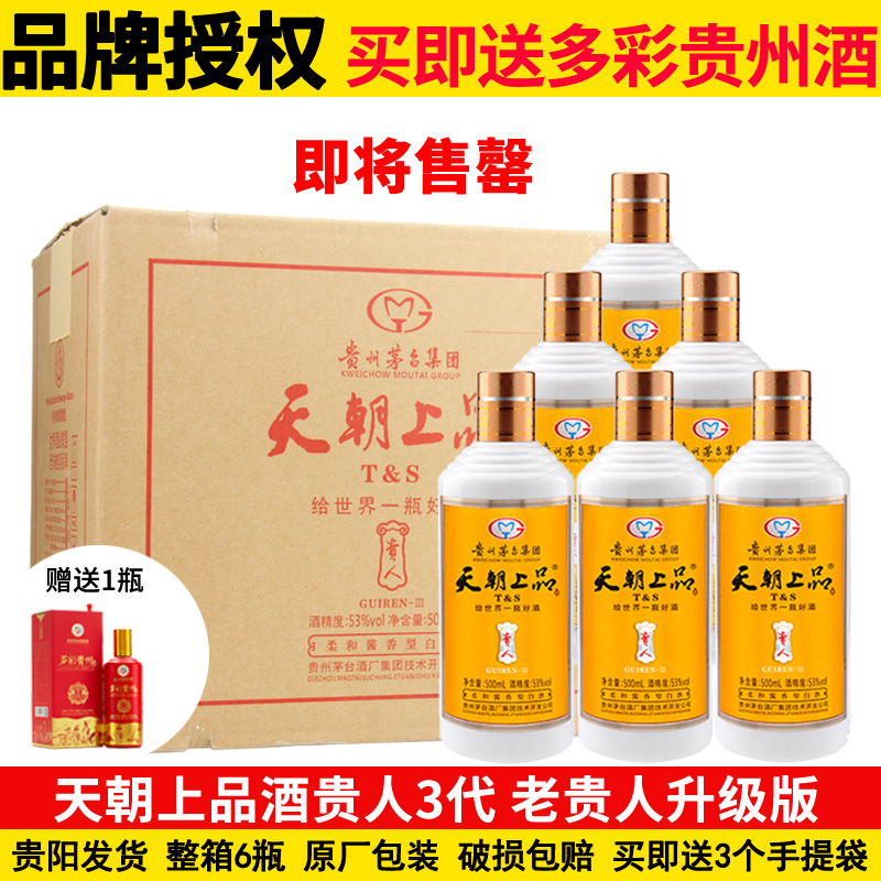 天朝上品53度贵州酱香白酒
