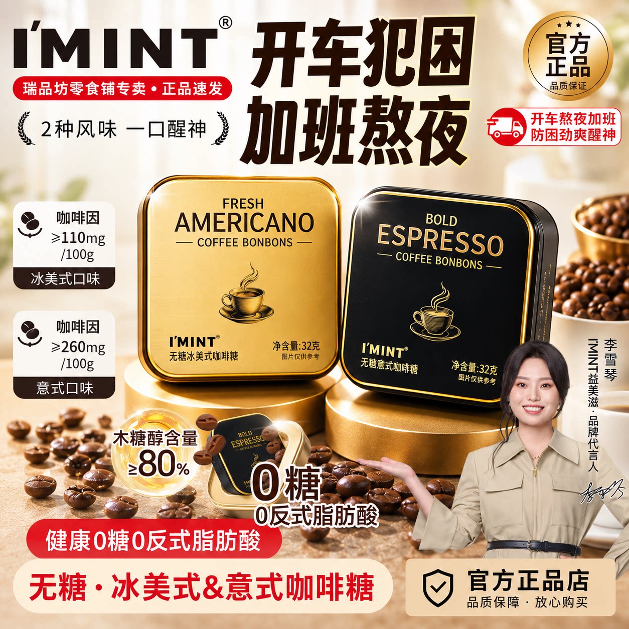 imint益美滋无糖咖啡糖冰美式意式熬夜提神木糖醇xit正品零食糖lm
