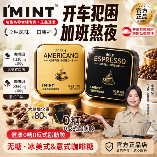 I'MINT0糖咖啡糖提神便携零食