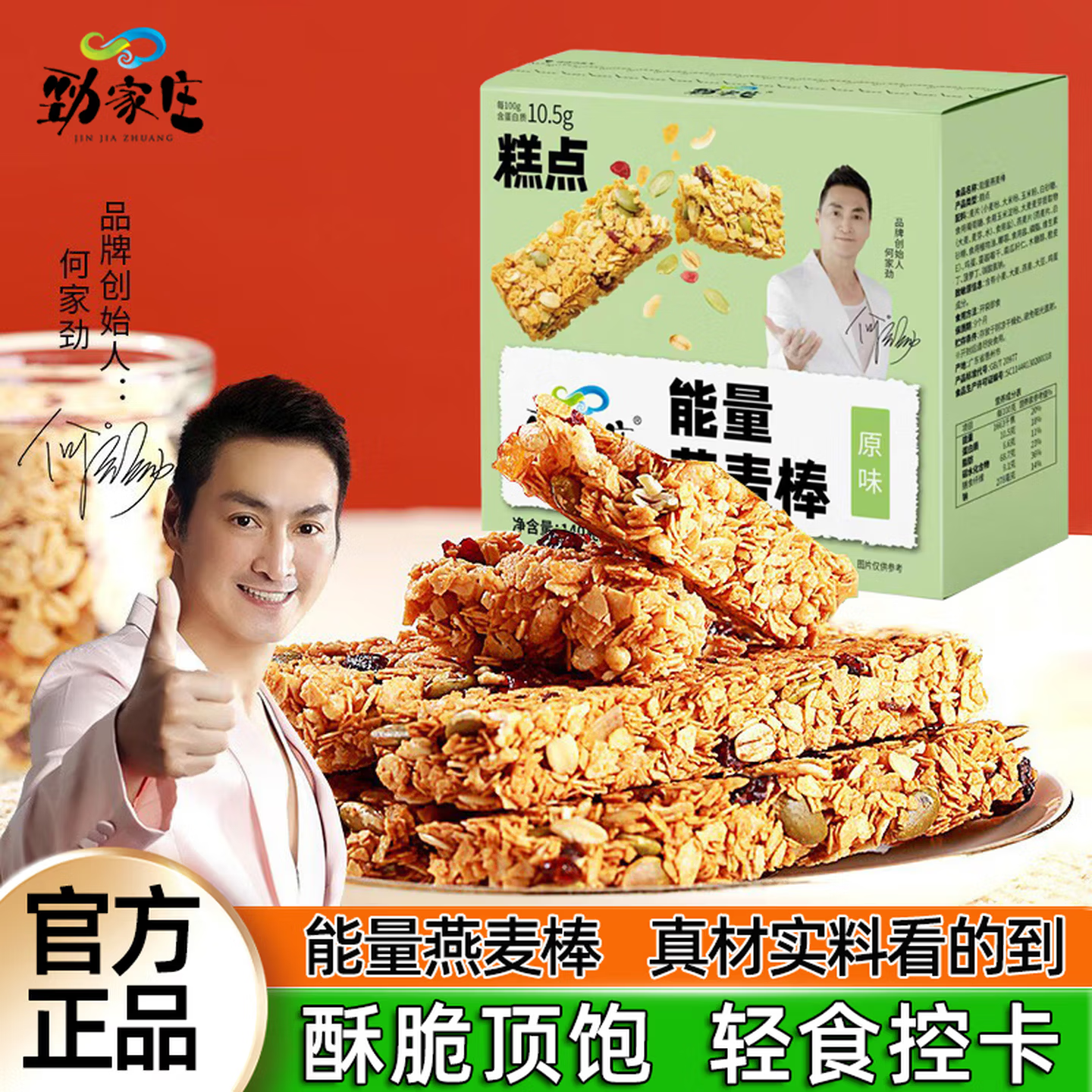 【何家劲推荐】劲家庄能量燕麦棒代餐原味蛋白谷物健身充饥饼干