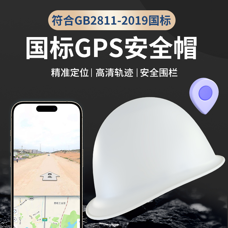 国标智能安全帽GPS手机定位