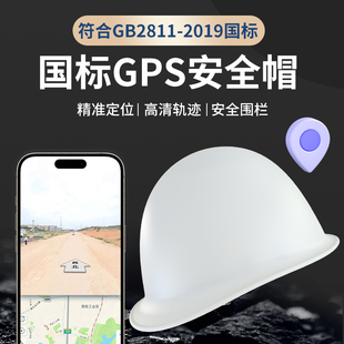 国标智能安全帽GPS手机定位工地人员远程管理上班打卡轨迹回放