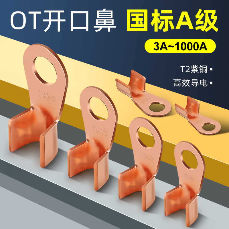 国标开口铜鼻子加厚紫铜线鼻子