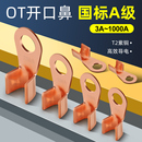 OT紫铜开口鼻国标铜鼻子接线端子加厚铜接头10 50平方线鼻子