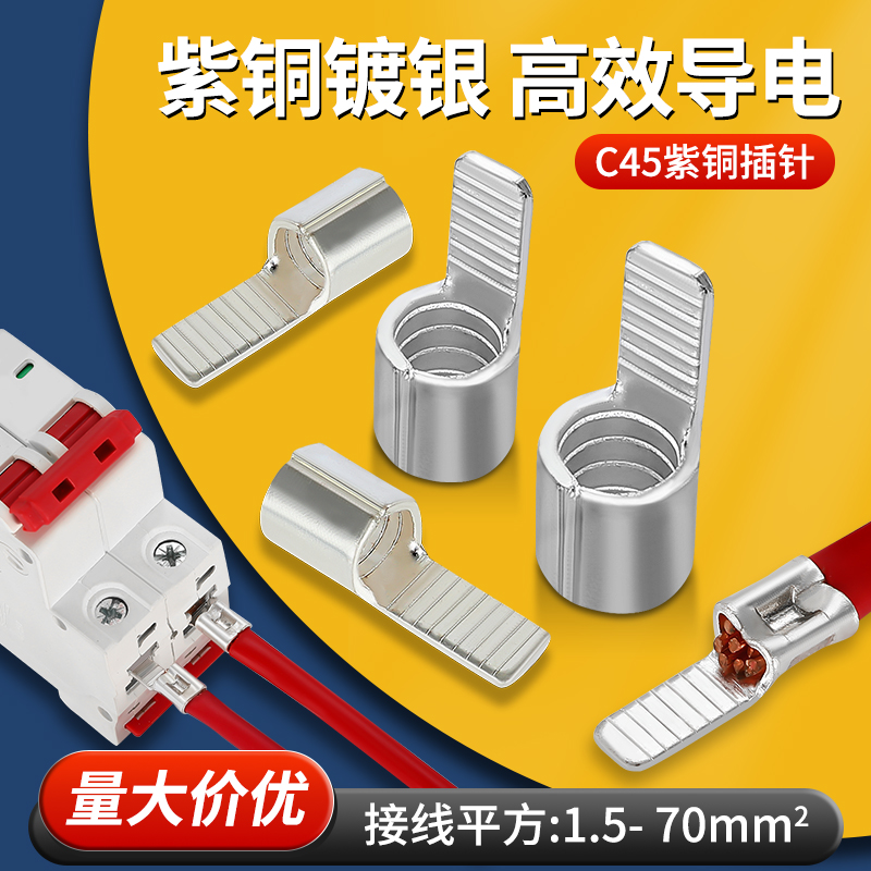 C45紫铜插片空开空针插片铜鼻子空气开关端头线片型冷压接线端子