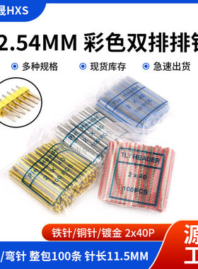 2.54mm双排排针 2*40P彩色镀金铁针铜针 直针/弯针黑红白蓝黄绿色