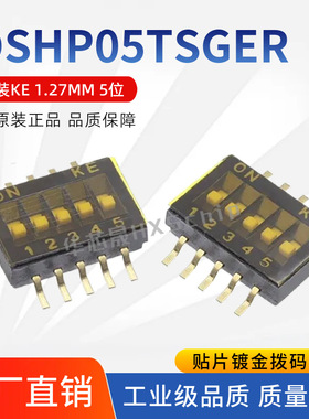 DSHP05TSGER 原装KE 1.27MM间距 5位 台湾KE 贴片镀金拨码开关