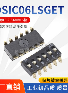 DSIC06LSGET 2.54mm间距原装KE 6位 贴片 拨码开关/拨动编码开关
