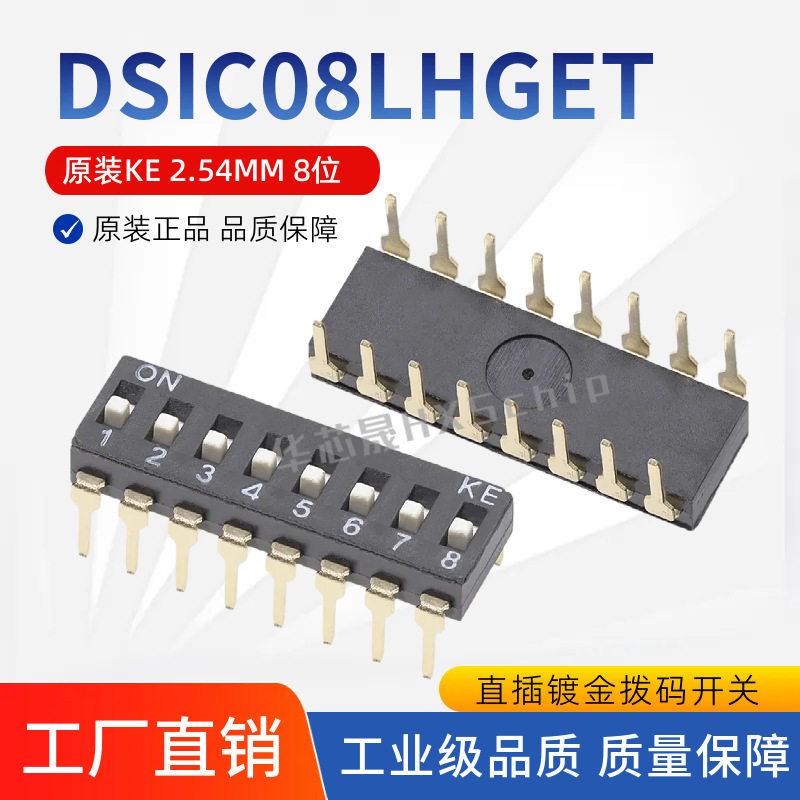 原装KE DSIC08LHGET 2.54mm间距 8位 八位 高推 直插拨码开关编码