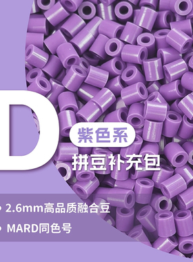 D系紫色系拼豆补充包 2.6mm 高品质融合豆手工DIY材料补充装