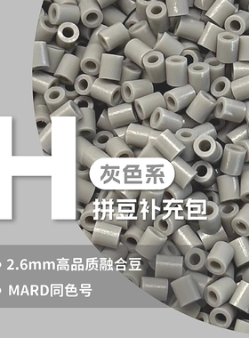 H系灰色系拼豆补充包2.6mm高品质融合豆手工DIY材料补充装