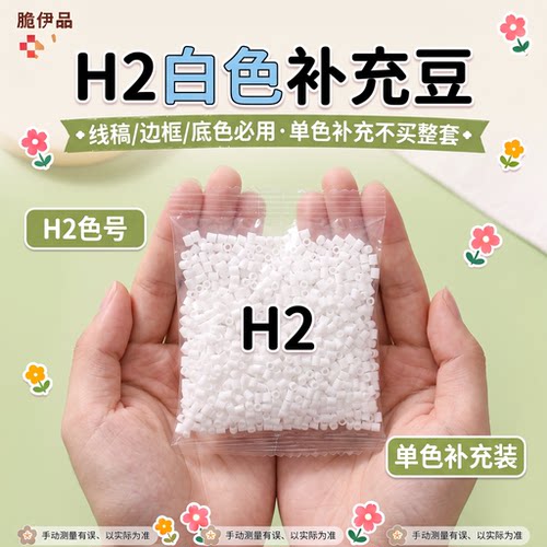白色拼豆补充豆白色豆子补充包复购补充补充袋单色小豆拼豆材料
