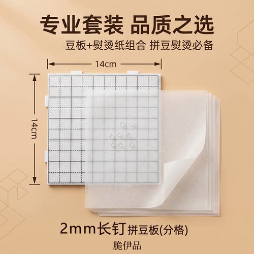 拼豆专用板熨烫布套装2mm长钉耐温可拼接DIY手工拼拼豆工具