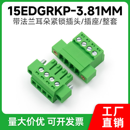 插拔式接线端子15EDGRKP-3.81mm免焊空中对接带耳螺丝固定2-24P