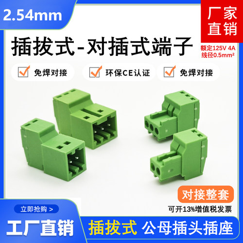 2EDGRK-2.54mm小间距免焊对接JM15EDGKP插拔接线端子公母插头插座