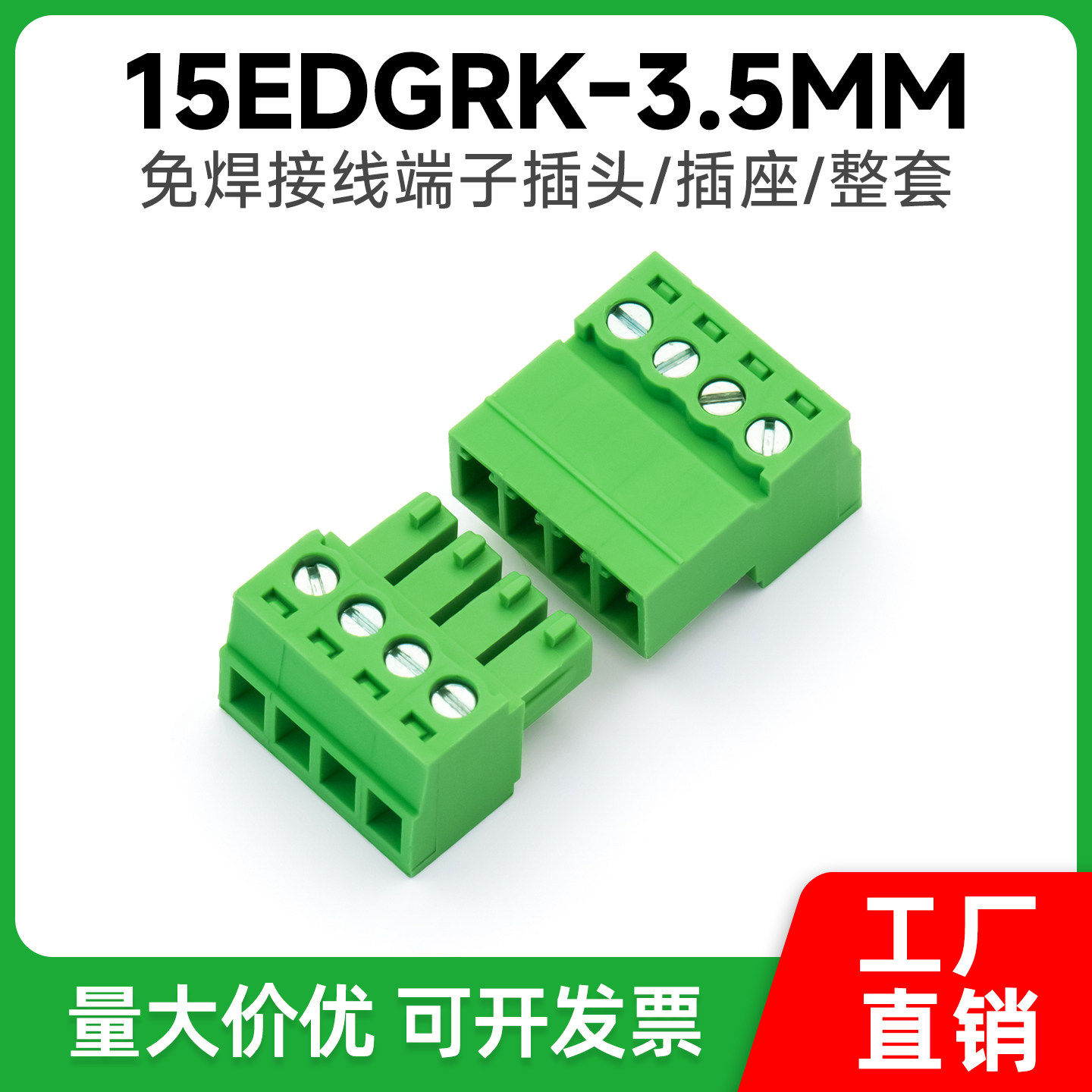 免焊对接15EDGRK-3.5mm插拔式接线端子绿色环保阻燃公母整套2-24P