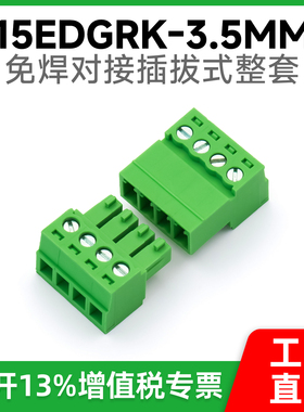 免焊对接15EDGRK-3.5mm插拔式接线端子绿色环保阻燃公母整套2-24P