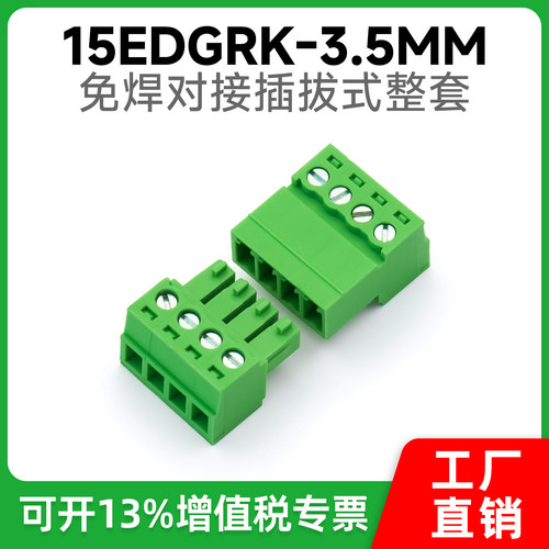 免焊对接15EDGRK-3.5mm插拔式接线端子绿色环保阻燃公母整套2-24P
