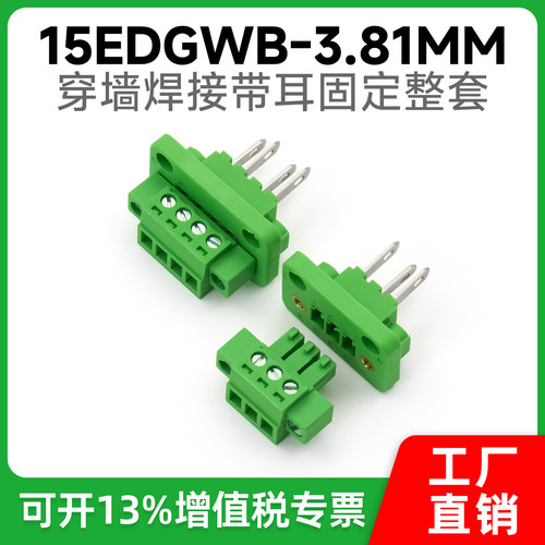 穿墙公母对插式接线端子15EDGWB-3.81MM带耳朵法兰固定端子2P24