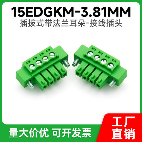 带耳朵法兰端子15EDGKM-3.81MM插拔式接线端子插头2P3P4P5P24P