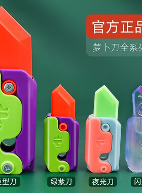 3d反重力直跳萝卜刀玩具正版罗卜二代夜光款胡萝卜小刀正品罗伯刀