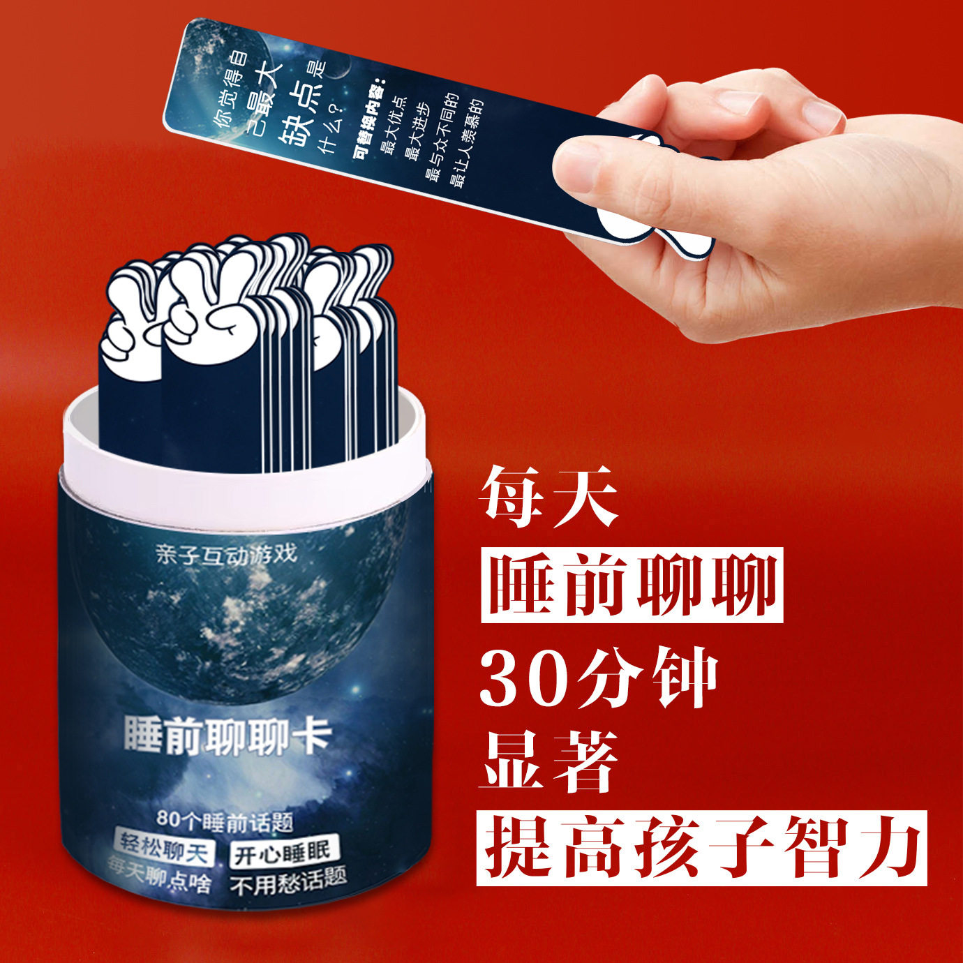 孩子睡前聊聊卡亲子互动玩具