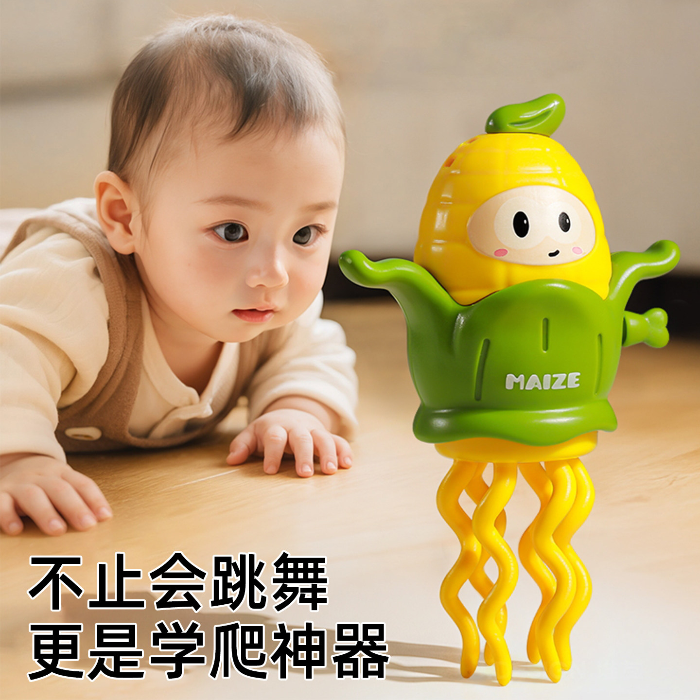 【发条上力引导学爬】跳舞玉米