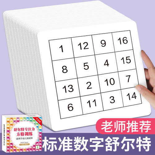 【加厚大卡】舒尔特方格卡片全套