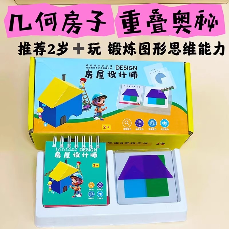 超千人加购)儿童屋设计几何拼图