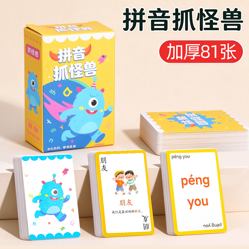 拼音抓怪兽卡牌幼儿认字启蒙神器一年级幼小衔接宝宝识字游戏卡片