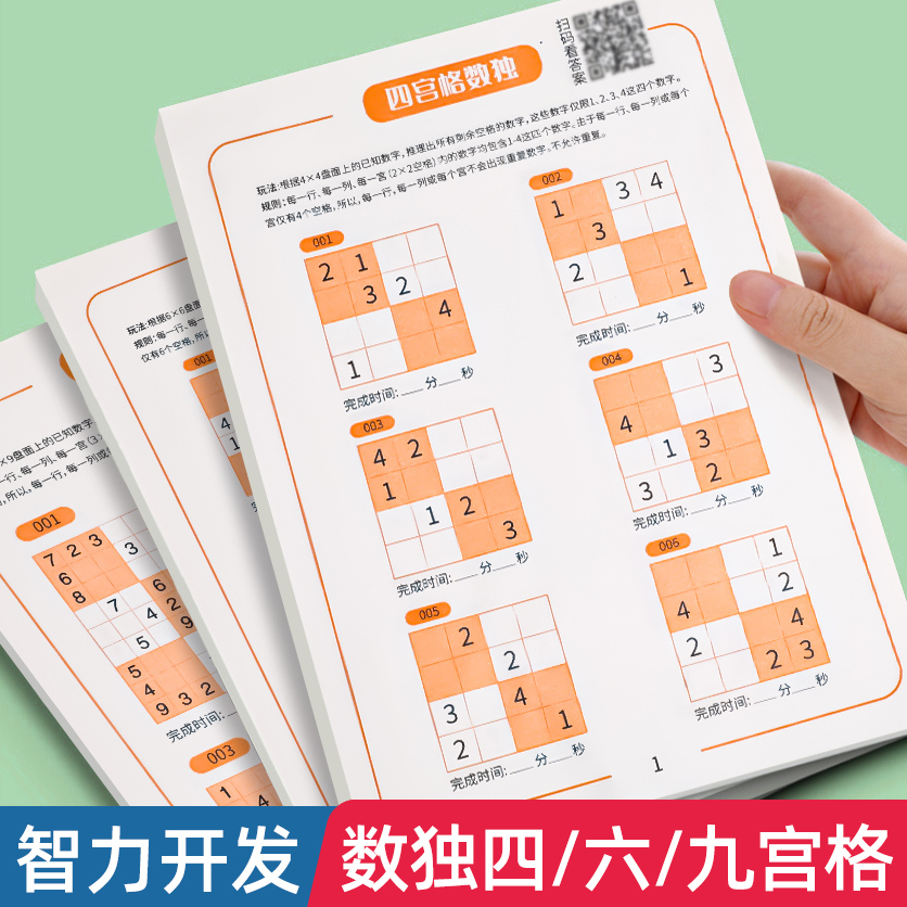 儿童【数独游戏】三段式进阶训练