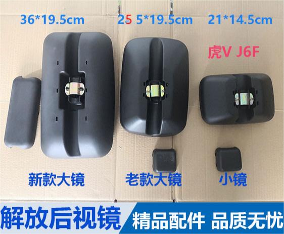 领途解放虎vh大王驾到精品倒车镜