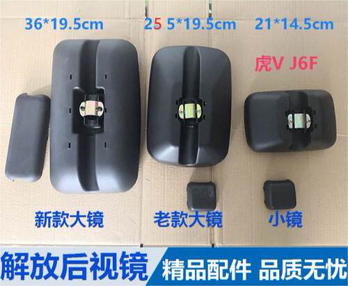 领途解放虎vh大王驾到精品倒车镜