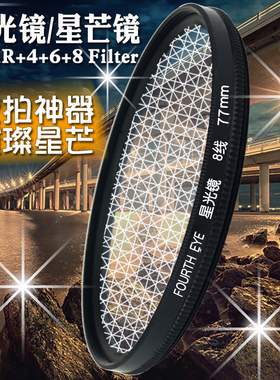 Fourth Eye星光镜77mm单反52滤镜58适用尼康62或佳能72星芒镜8线