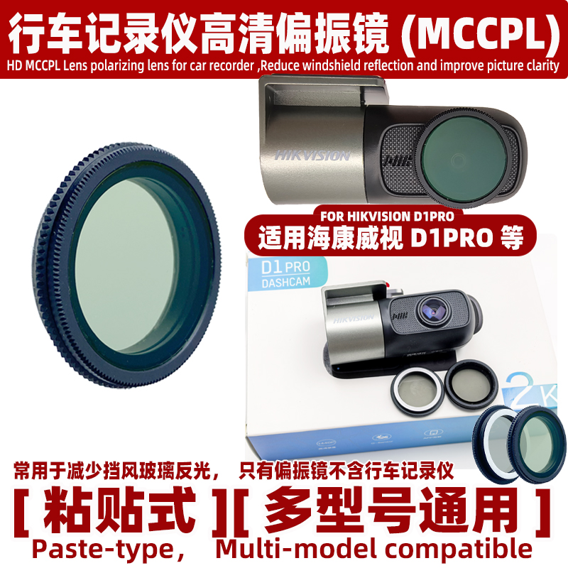 适用海康威视D1PRO 行车记录仪偏振镜头高清减少挡风玻璃反光配件