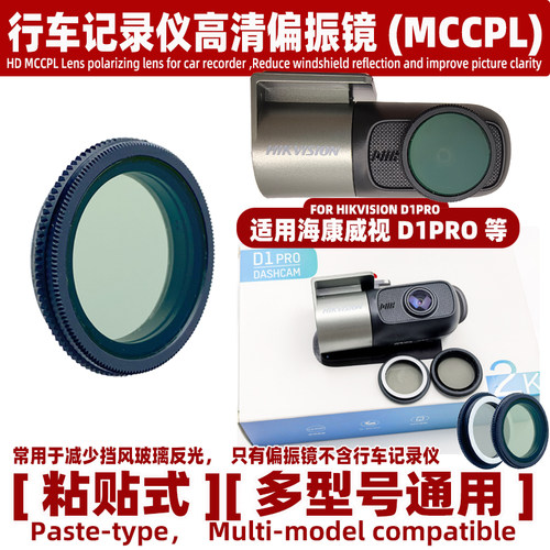 适用海康威视D1PRO 行车记录仪偏振镜头高清减少挡风玻璃反光配件