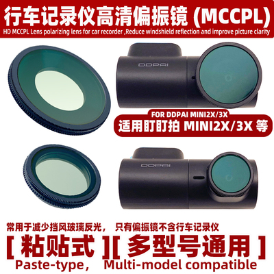 适用盯盯拍MINI3X 行车记录仪高清偏振镜MCCPL减少反光偏光镜配件