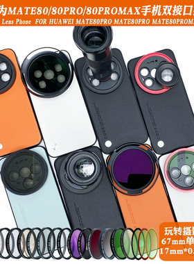 适用华为Mate80ProMax70pro70RS系列17mm螺纹手机壳外接长焦微距ND减光人像黑柔CPL偏振摄影套装67mm滤镜保护