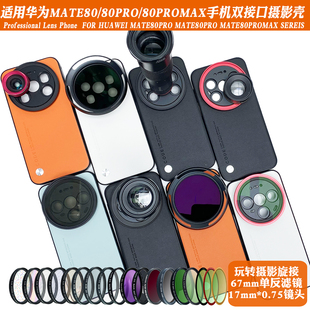 适用华为Mate80ProMax70pro70RS系列17mm螺纹手机壳外接长焦微距ND减光人像黑柔CPL偏振摄影套装67mm滤镜保护