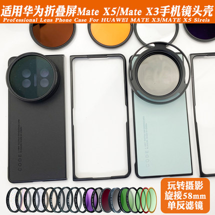 适用华为折叠屏MATE X5镜头手机壳ND可调减光CPL高清偏振黑柔星光