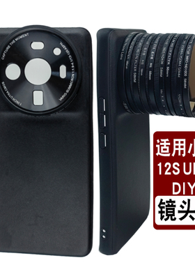 适用于小米12sultra改装外接镜头手机壳偏振镜镜减光镜星光镜广角